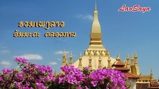 Lao Songs Collection  Nostalgia forever ລວມ​ເພງລາວ ອັມ​​ຕະ ຕລອດກ​ານ [upl. by Hayley850]