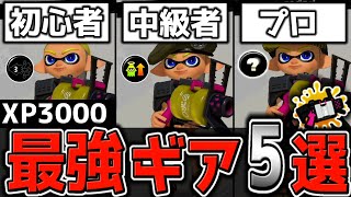 【52ガロン解説👑】これ一本で”すべて解決”！最強ギア 5 選を徹底解説！【初心者必見】【スプラトゥーン3】【52ガロン ギア】 [upl. by Sabina]