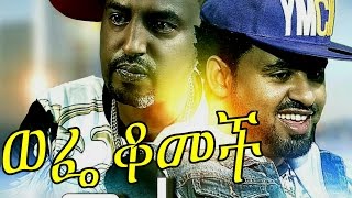 Wefe Komech Ethiopian Movie  2016 Full Movie ወፌ ቆመች ሙሉ ፊልም [upl. by Fortunio]