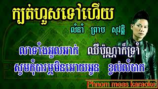 ក្បត់ហួសទៅហើយ ព្រាប សុវត្តិ ភ្លេងសុទ្ធ kbot hous tov hery karaoke Phnom meas kar [upl. by Luy]