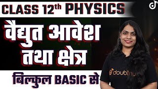 Class 12 Physics Electric Charge And Field  विद्युत आवेश और क्षेत्र  L1  बिल्कुल BASIC से ✅ [upl. by Acinonrev]