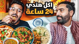 اكل هندي 24 ساعة 🇮🇳 🥘  عودة اليونكو والحوت 😍 [upl. by Piers656]