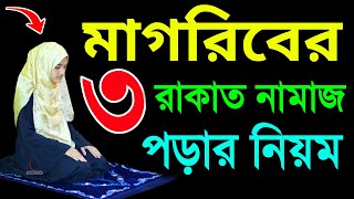 মহিলাদের মাগরিবের নামাজ পড়ার নিয়ম । মাগরিবের তিন রাকাত ফরজ নামাজ শিখুন । magriber namaj porar niyom [upl. by Welch]