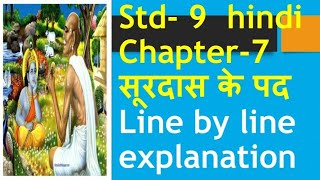 सूरदास के पद std 9 hindi chapter 7 surdas ke padgseb std 9 hindi ch 7 explanationstd 9 hindi ch7 [upl. by Ellehcsor]