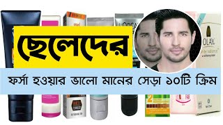 ছেলেদের ত্বক ফর্সা করার ভালো মানের সেরা ১০টি ক্রিম  top 10 whitening cream in Bangla [upl. by Eendys]