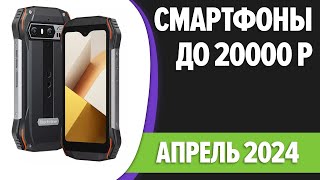 ТОП—7 📲Лучшие смартфоны до 20000 рублей Апрель 2024 года Рейтинг [upl. by Nepsa153]