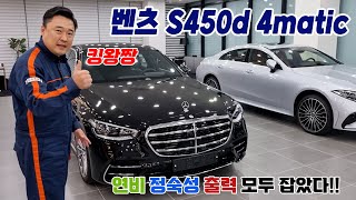 벤츠 S450d 4matic AMG Line 벤츠가 만든 디젤 엔진은 남다릅니다 그야말로 킹왕짱 이지요  2024 벤츠 S클래스 [upl. by Avrom]