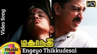 Engeyo Thikkudesai Video Song  Mahanadhi Tamil Movie  Kamal Haasan  Sukanya  Ilayaraja [upl. by Siraval]