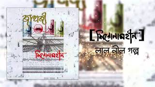 Shironamhin  Lal Nil Golpo Official Audio  bangla Song [upl. by Monte746]