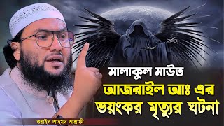 মালাকুল মাউত আজরাইল আঃ এর ভয়ংকর মৃত্যুর ঘটনা┇শুয়াইব আহমদ আশ্রাফী┇Shuaib Ahmed Ashrafi┇New Waz 2024 [upl. by Ermine]