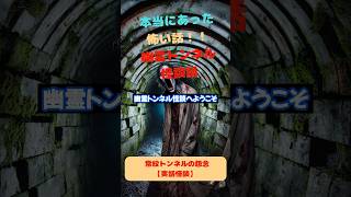 常紋トンネルの怨念【実話怪談】 怪奇 怖い話 怪談話 本当にあった怖い話 心霊スポット 歴史 幽霊話 怖い体験 ゆっくり解説 怖い話動画 [upl. by Congdon]