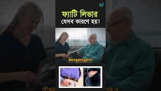 ফ্যাটি লিভার কি। ফ্যাটি লিভার যেসব কারণে হয়ে থাকে। Fatty liver [upl. by Yeltnarb]