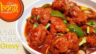 জিভে জল আনার মতো চিলি চিকেন গ্রেভী  Restaurant style Chilli Chicken Gravy  चिकन चिल्ली ग्रेवी 97 [upl. by Ydurt]