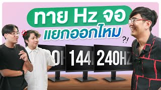 ของจริงหรือการตลาด  แยก Hz จอ ว่าต่างกันจริงมั้ย 60Hz 144Hz 240Hz [upl. by Elna]