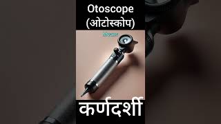 Otoscope hindi meaning short viralshort [upl. by Heppman]