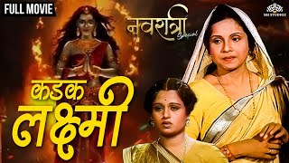 Kadak Laxmi  कडक लक्ष्मी  Navratri Special Marathi Movie  Marathi Movie  Devtional Movie [upl. by Mischa396]