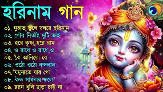 Harinamer Gaan  হরিনামের কিছু হিট গান  Horinamer Hit Song  Sri Krishna Song pt 4 [upl. by Tserof553]