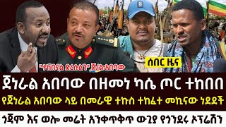 ሰበር  ጀነራል አበባው በዘመነ ጦር ተከበበ የጎጃም እና ወሎ ከባድ ውጊያ የጎንደር ኦፕሬሽን  Ethio forum  Roha news  Feta daily [upl. by Nnaarat]