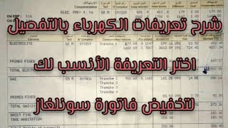 شرح تعريفات الكهرباء Sonelgaz للحصول على فاتورة منخفضة [upl. by Eannej]