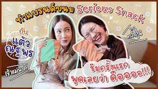 ทำแบรนด์ขนม Serious Snack กับแต้ว ณฐพร ชิมครั้งแรกพูดเลยว่า ดืออออ  Diamond Grains EP12 [upl. by Myrna]