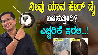 ನೀವು ಯಾವ ಹೇರ್ ಡೈ ಬಳಸುತ್ತೀರಿಎಚ್ಚರಿಕೆ ಇರಲಿ  Home Remedy For Grey Hair To Black Hair Naturally [upl. by Cymbre272]