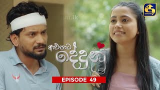 ALUPATA DEDUNU  අළුපාට දේදුනු  Episode 49  04th February 2024 [upl. by Windsor88]