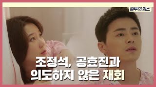 조정석 병실서 공효진과 재회 《Dont Dare To Dream》 질투의 화신 EP04 [upl. by Remle]