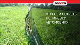 Как правильно полировать автомобиль [upl. by Harrod]