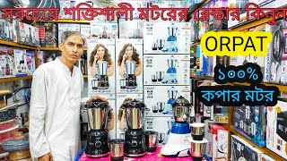 Orpat Blender Price In Bangladesh 2024। শক্তিশালী ব্লেন্ডার কিনুন পাইকারি দামে। Blender Price 2024 [upl. by Retsevlis]