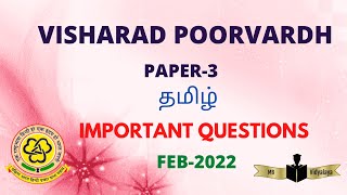 Visharad Poorvardh  Important and model paper3 Feb 2022 [upl. by Kragh]