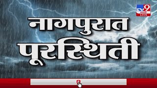 Nagpurतील परिस्थितीवर लक्ष ठेवून देवेंद्र फडणवीस यांची टि्वट करत माहिती [upl. by Kidd]