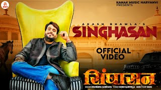 Sighasan Official Video  Akash Bhamla amp Gyanendra Sardhana  New Haryanvi Songs Haryanvi 2024 [upl. by Ettennan]