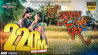 । हाई झुमका वाली पोर । Hai jhumka vali por ।Super hit ahirani khandeshi song Vinodkumavat [upl. by Fadiman422]