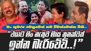 එයාට මං නැතුව මාස තුනක්වත් ඉන්න බැරිවේවිIකුමරු වෙනුවෙන් මම තව ගොඩක් කල් ජීවත්වෙන්න ඕනිI [upl. by Delano]