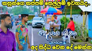 Deweni inima session 2 දෙවෙනි ඉනිම episode242කසූන්ගෙ සෙල්ලම් ඉවරද 11 September 2024 [upl. by Ugo]