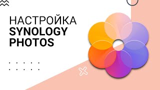 Настройка Synology Photos [upl. by Felicle]