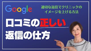 Google口コミにきちんと返信をして、クリニックイメージをアップさせる方法 [upl. by Seften297]