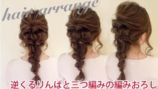 ☆１０分でできる簡単ヘアアレンジ術！くるりんぱをほぐしてふわふわな仕上がりになります！【逆くるりんぱと三つ編みの編みおろし】 [upl. by Icyac]