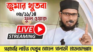 🛑Live jumar khutba 🛑সরাসরি দেখুন গজধরপাড়া জুম্মা মসজিদ থেকে 🎙️🛑 সহেল সালাফী হাফিজাহুল্লাহ। [upl. by Lindner]