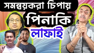 সমন্বয়করা এখন চিপায় পিনাকী কেন লাফাই  আর জাহিদ কেন চুপসে যায়। [upl. by Nee424]