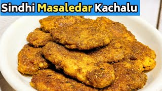 ये सिंधी सब्जी जिसने भी खाई है उसकी ये फेवरेट सब्जी बन गई है  Sindhi Aloo kachalu ki sabji [upl. by Lawley18]