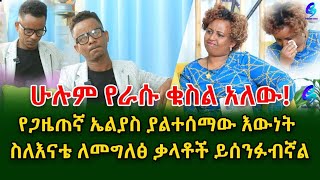 ሁሉም የራሱ ቁስል አለውጋዜጠኛ ኤልያስ ደግነት  shegerinfo Ethiopia Meseret Bezu [upl. by Meir]