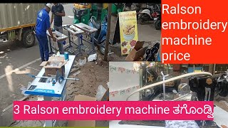 3 Ralson embroidery machine ತಗೊಂಡ್ವಿಒಂದು special ಇದೆ ಈ ಮಷಿನ್ ನಲ್ಲಿ [upl. by Rufina]