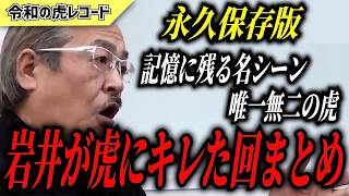 【令和の虎】永久保存版 岩井良明 傑作選 【岩井vs虎 編】 【令和の虎切り抜き】 [upl. by Idnyl]