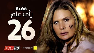 مسلسل قضية رأي عام HD  الحلقة  26  السادسة والعشرون  بطولة يسرا  Kadyet Ra2i 3am Series Ep26 [upl. by Anelem]