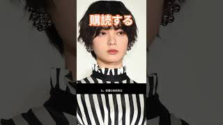 平手友梨奈、契約終了の裏側！共演俳優の本音は？ [upl. by Mohammad]