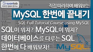 MySQL 데이터베이스 한번에 끝내기 SQL Full Tutorial Course using MySQL Database [upl. by Veejar877]