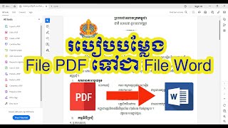 របៀបបម្លែង File PDF ទៅជា File Word អាចកែទិន្នន័យបាន ។ [upl. by Desi]