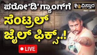 LIVE  Darshan and Gang Arrest  Central Jail Bangalore  Renukaswamy case  Vistara News [upl. by Pamelina]