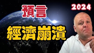 預言經濟崩潰｜比特幣｜XRP｜2024年6月14日｜布蘭登預言【我不是外星人 W Channel】 [upl. by Mayworm]